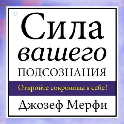 Сила вашего подсознания - Мерфи (2000)_0.jpg
